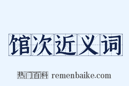 馆次近义词是什么意思的图片